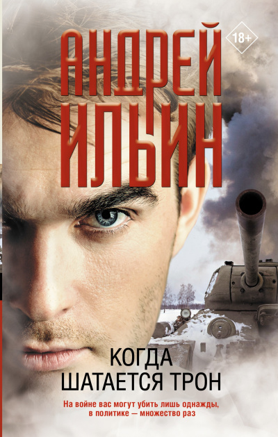Слушайте бесплатные аудиокниги на русском языке | Audiobukva.com Ильин Андрей – Когда шатается трон