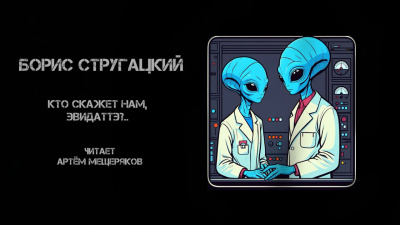Слушайте бесплатные аудиокниги на русском языке | Audiobukva.com Стругацкий Борис – Кто скажет нам, Эвидаттэ..