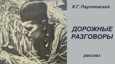 Слушайте бесплатные аудиокниги на русском языке | Audiobukva.com Паустовский Константин – Дорожные разговоры