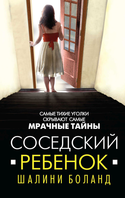 Слушайте бесплатные аудиокниги на русском языке | Audiobukva.com Боланд Шалини – Соседский ребенок